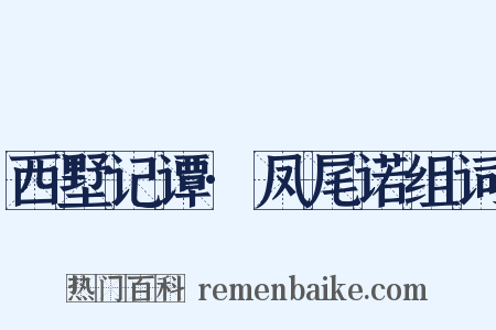 西墅记谭·凤尾诺组词是什么意思的图片